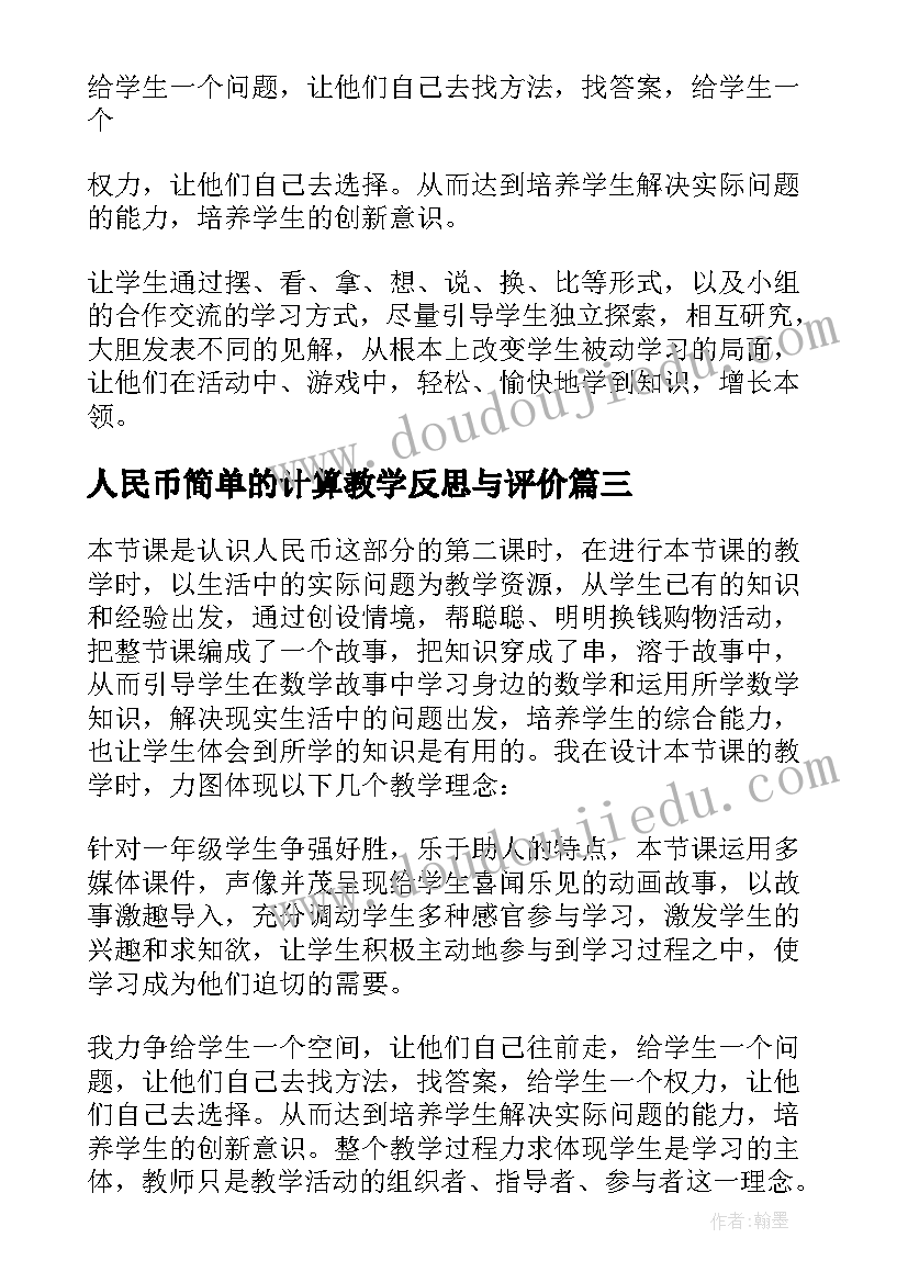 2023年人民币简单的计算教学反思与评价(优质8篇)