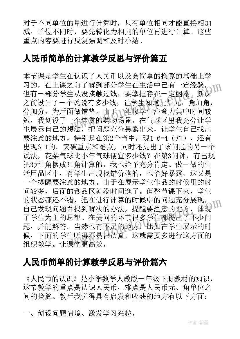 2023年人民币简单的计算教学反思与评价(优质8篇)