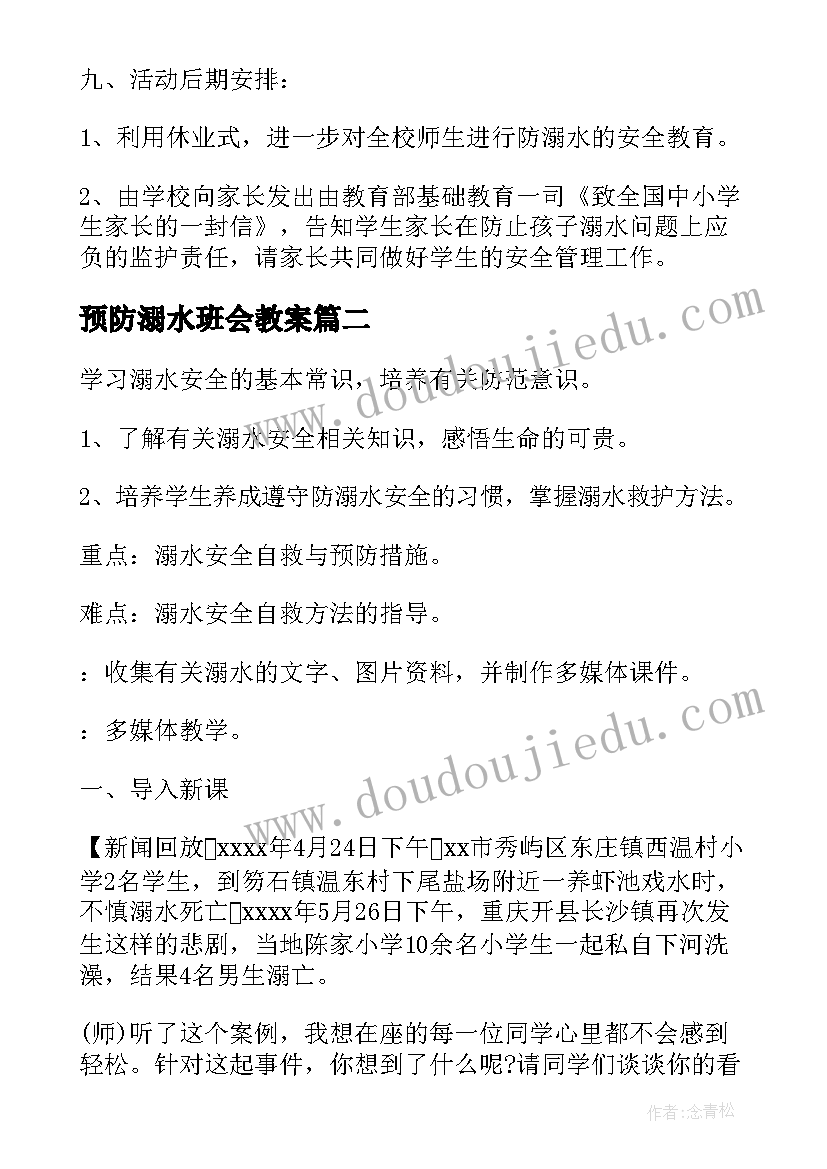 预防溺水班会教案(精选14篇)