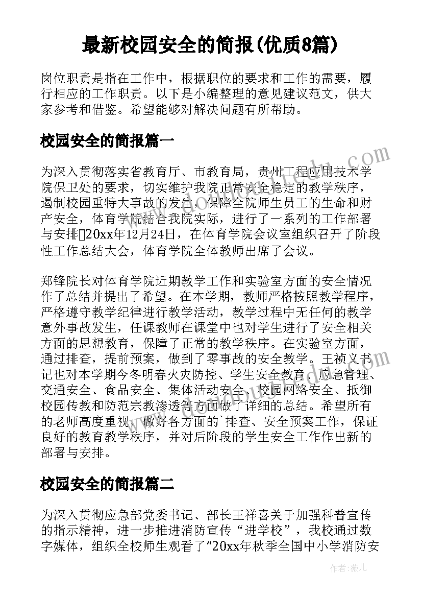 最新校园安全的简报(优质8篇)