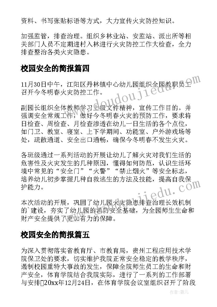 最新校园安全的简报(优质8篇)