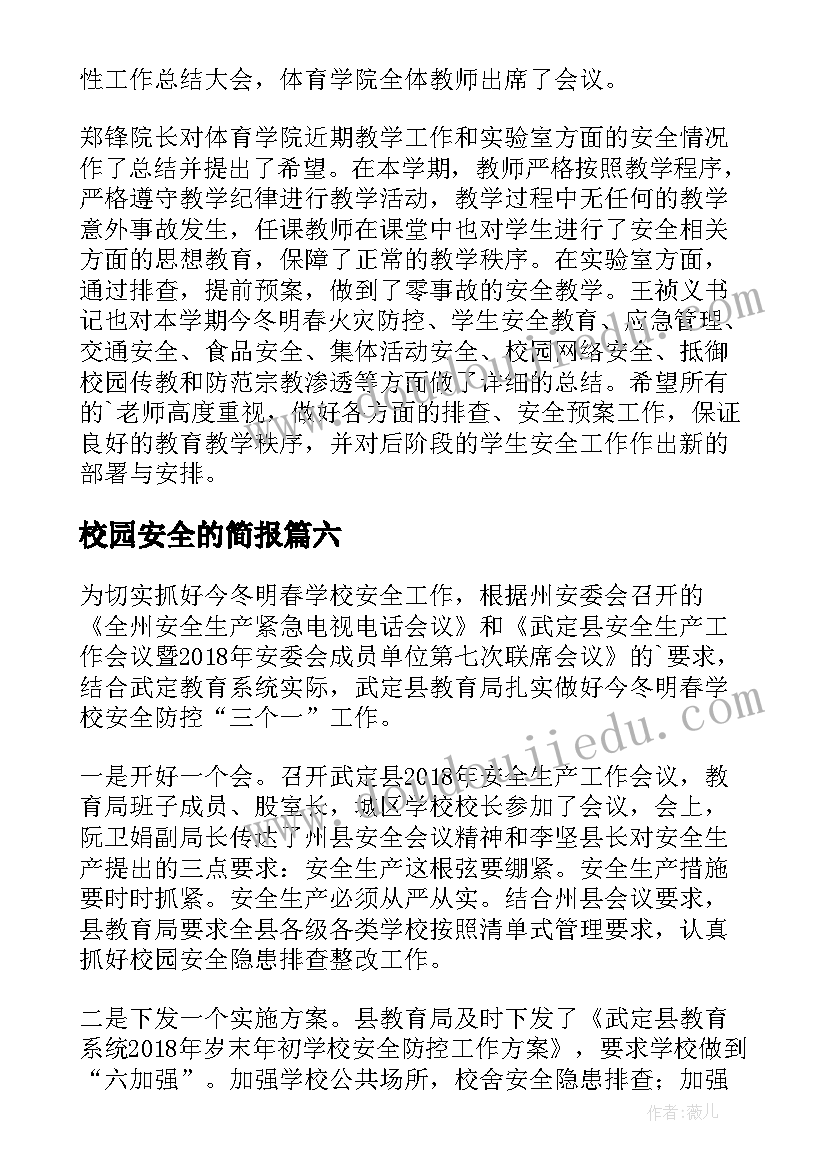 最新校园安全的简报(优质8篇)