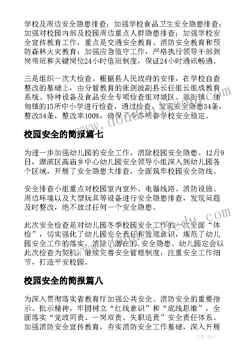 最新校园安全的简报(优质8篇)