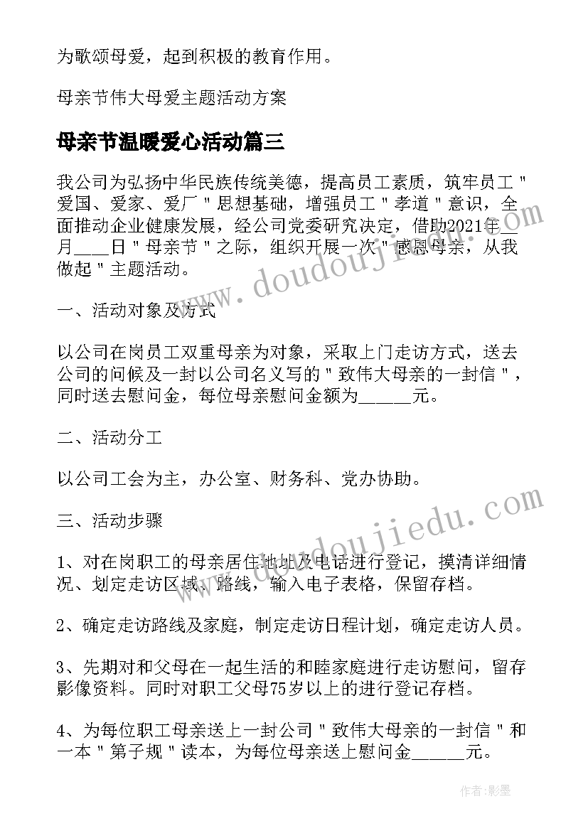 最新母亲节温暖爱心活动 母亲节母爱活动策划方案(实用14篇)