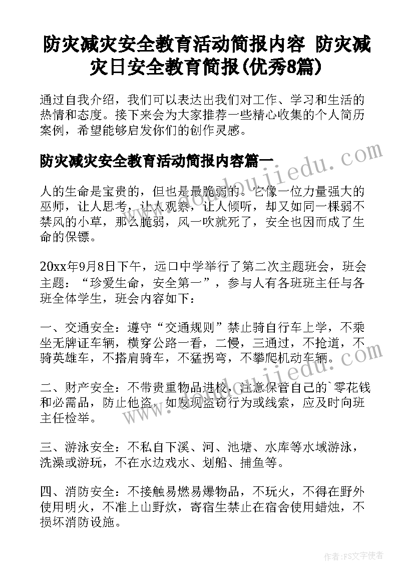 防灾减灾安全教育活动简报内容 防灾减灾日安全教育简报(优秀8篇)