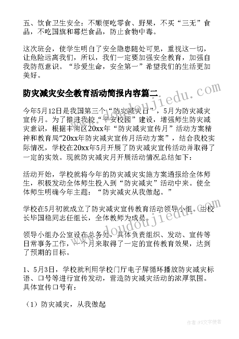 防灾减灾安全教育活动简报内容 防灾减灾日安全教育简报(优秀8篇)