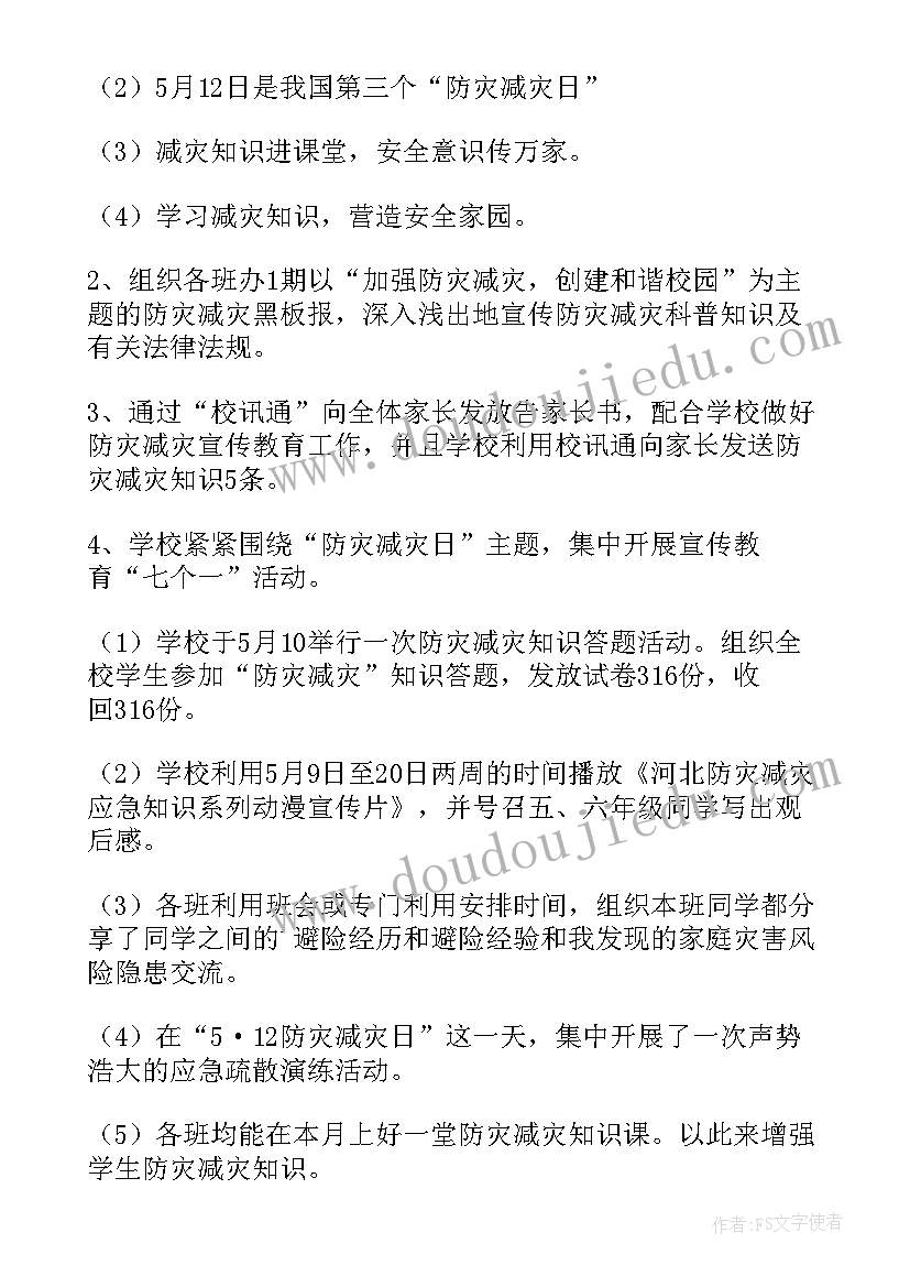 防灾减灾安全教育活动简报内容 防灾减灾日安全教育简报(优秀8篇)