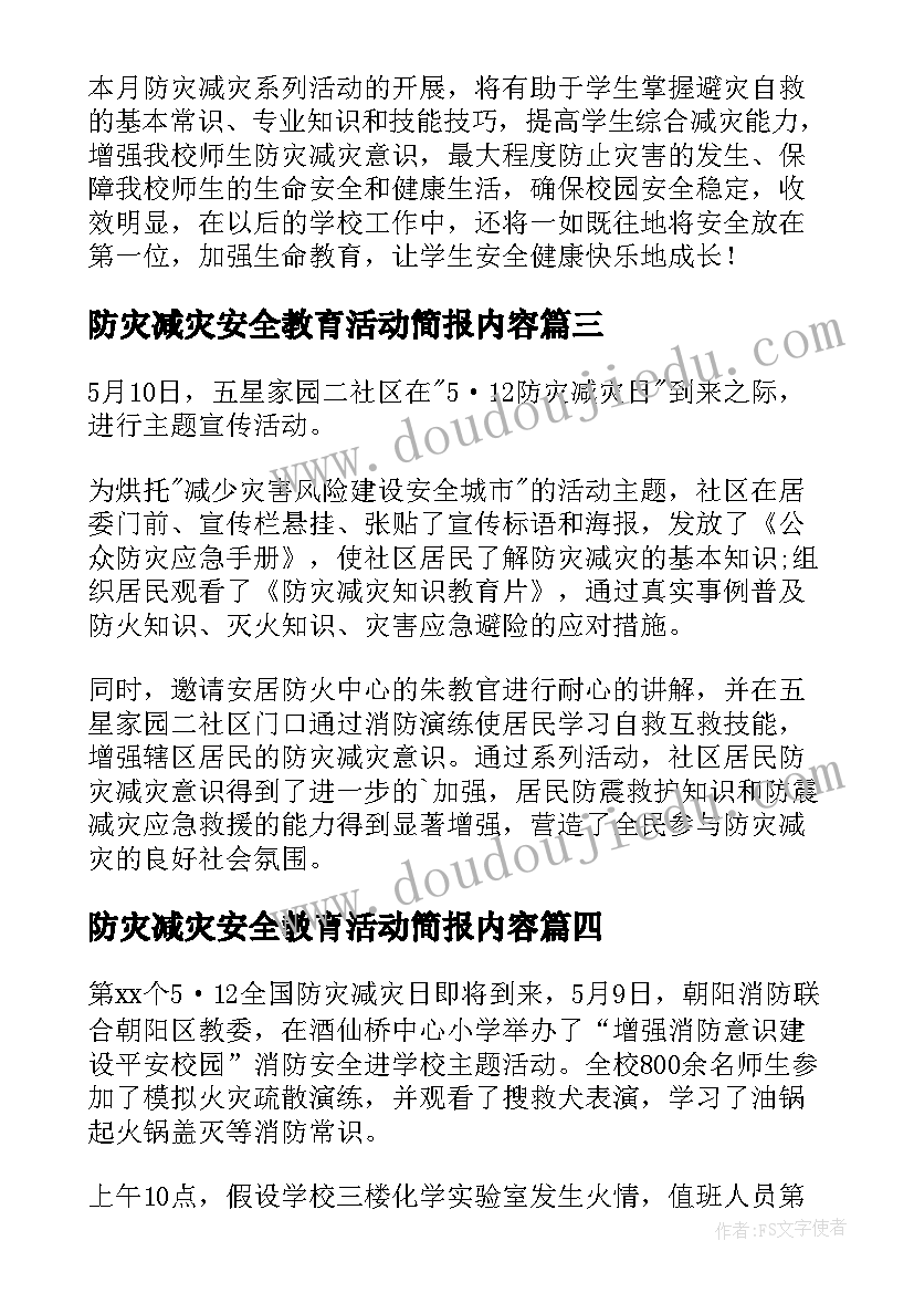 防灾减灾安全教育活动简报内容 防灾减灾日安全教育简报(优秀8篇)