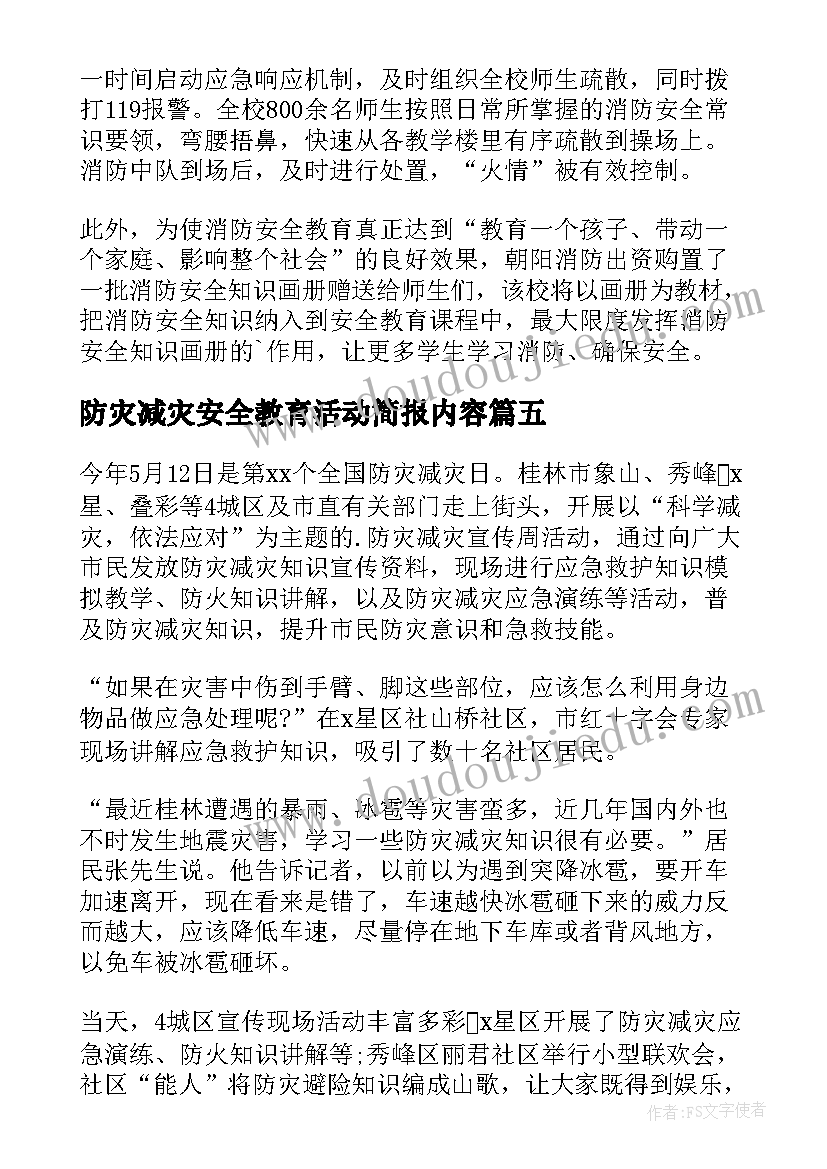 防灾减灾安全教育活动简报内容 防灾减灾日安全教育简报(优秀8篇)