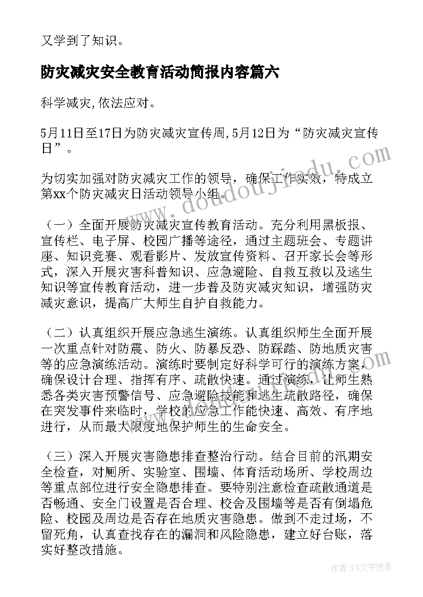 防灾减灾安全教育活动简报内容 防灾减灾日安全教育简报(优秀8篇)