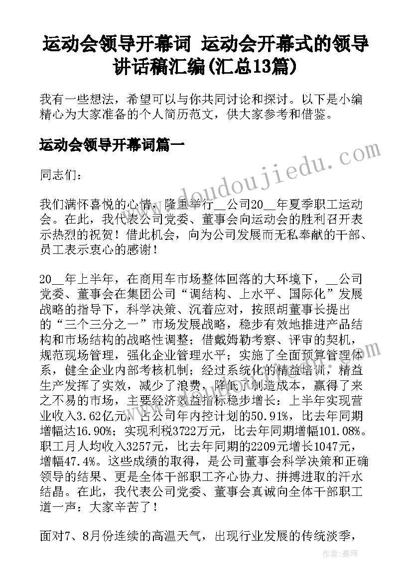 运动会领导开幕词 运动会开幕式的领导讲话稿汇编(汇总13篇)