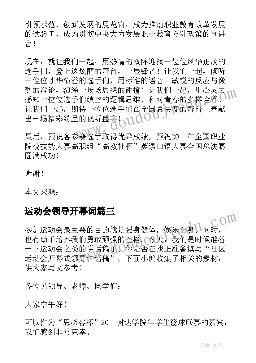 运动会领导开幕词 运动会开幕式的领导讲话稿汇编(汇总13篇)