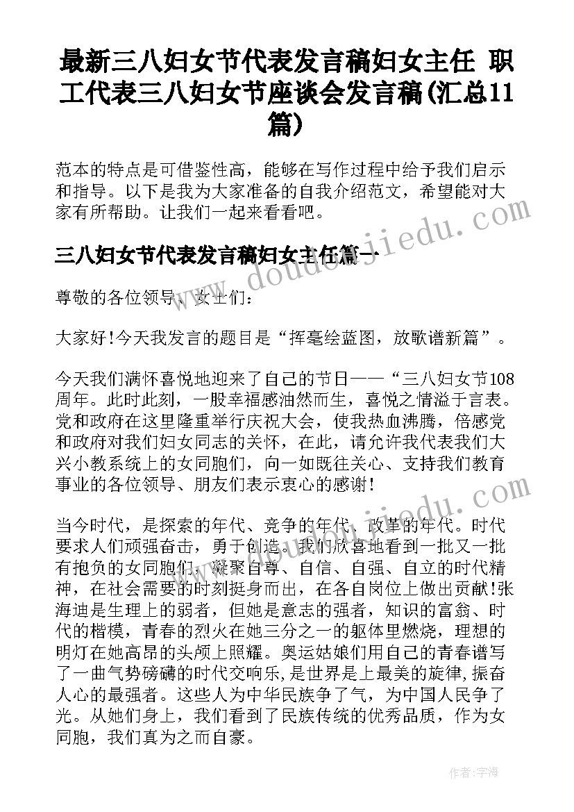 最新三八妇女节代表发言稿妇女主任 职工代表三八妇女节座谈会发言稿(汇总11篇)