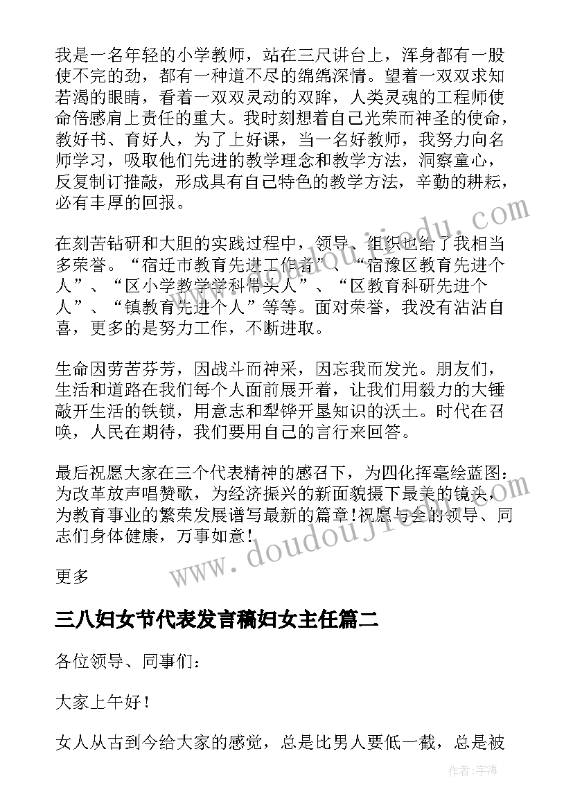 最新三八妇女节代表发言稿妇女主任 职工代表三八妇女节座谈会发言稿(汇总11篇)