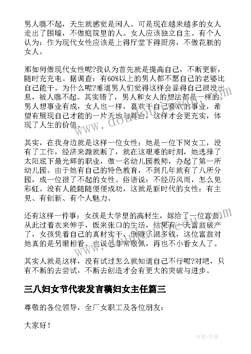 最新三八妇女节代表发言稿妇女主任 职工代表三八妇女节座谈会发言稿(汇总11篇)