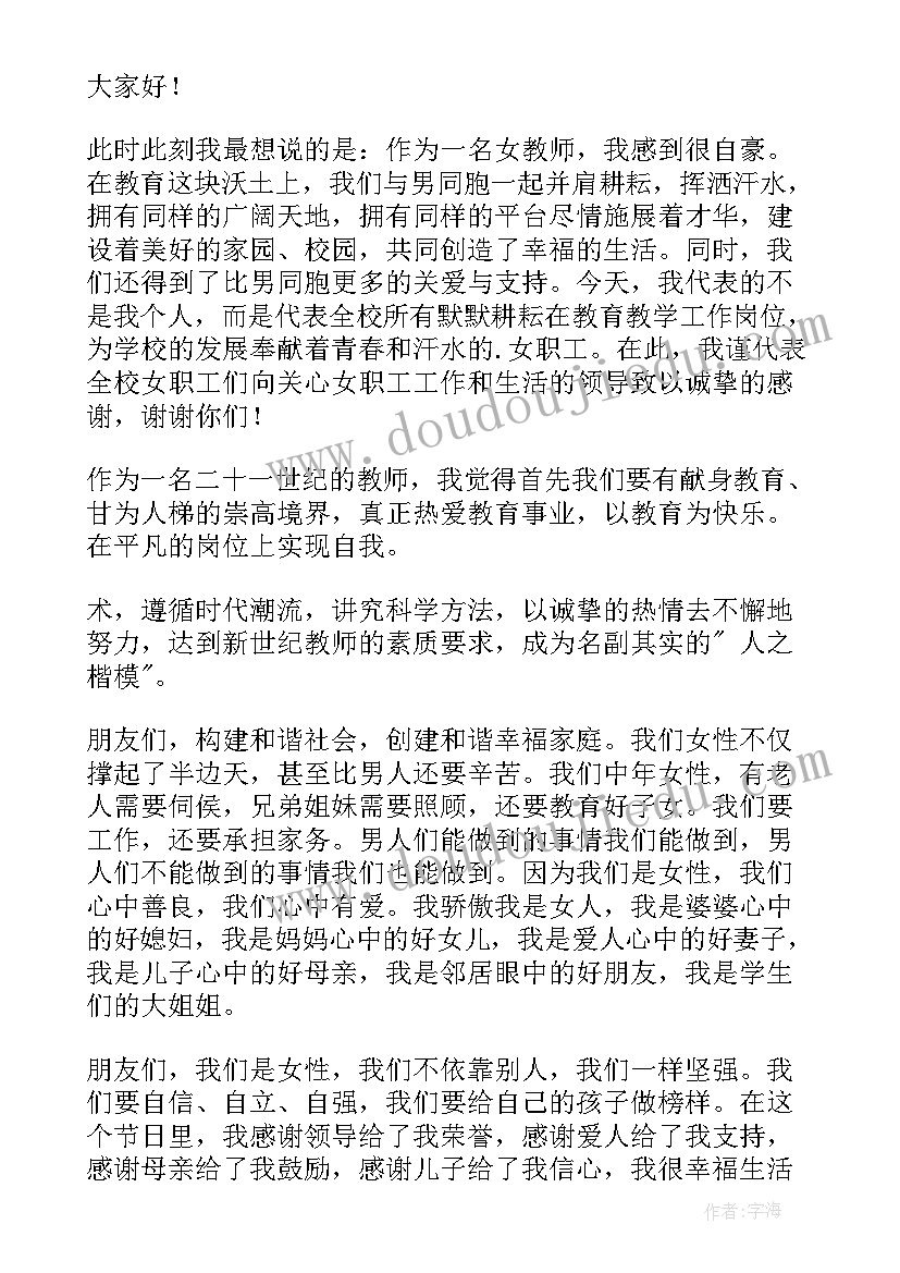 最新三八妇女节代表发言稿妇女主任 职工代表三八妇女节座谈会发言稿(汇总11篇)