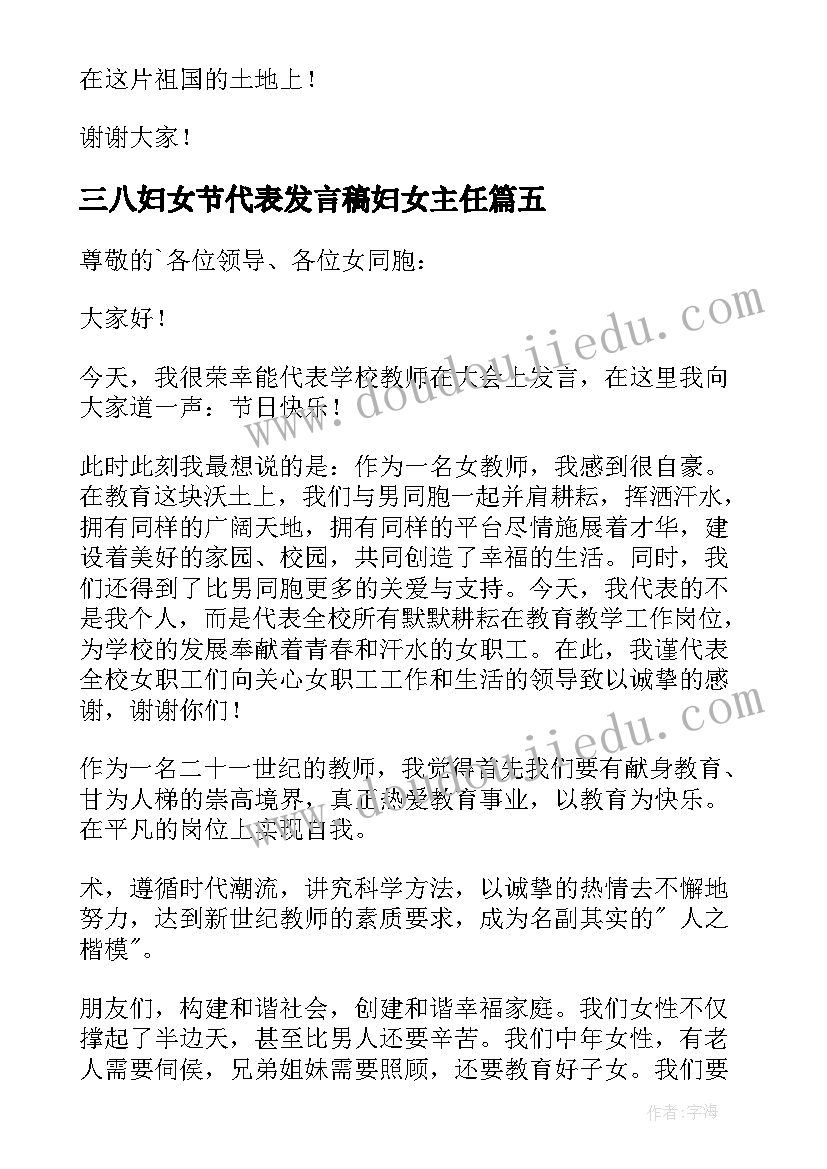 最新三八妇女节代表发言稿妇女主任 职工代表三八妇女节座谈会发言稿(汇总11篇)