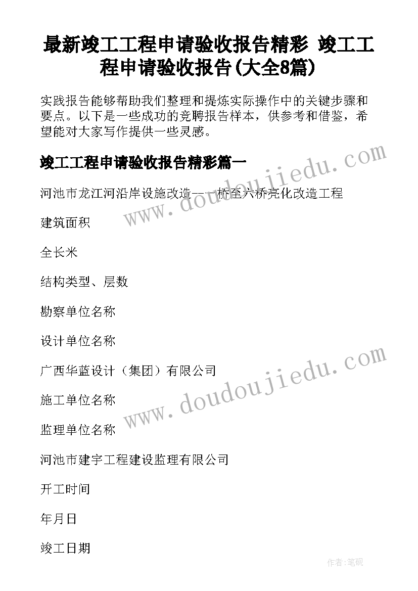 最新竣工工程申请验收报告精彩 竣工工程申请验收报告(大全8篇)