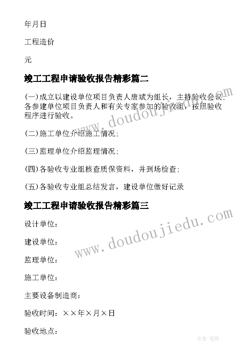 最新竣工工程申请验收报告精彩 竣工工程申请验收报告(大全8篇)