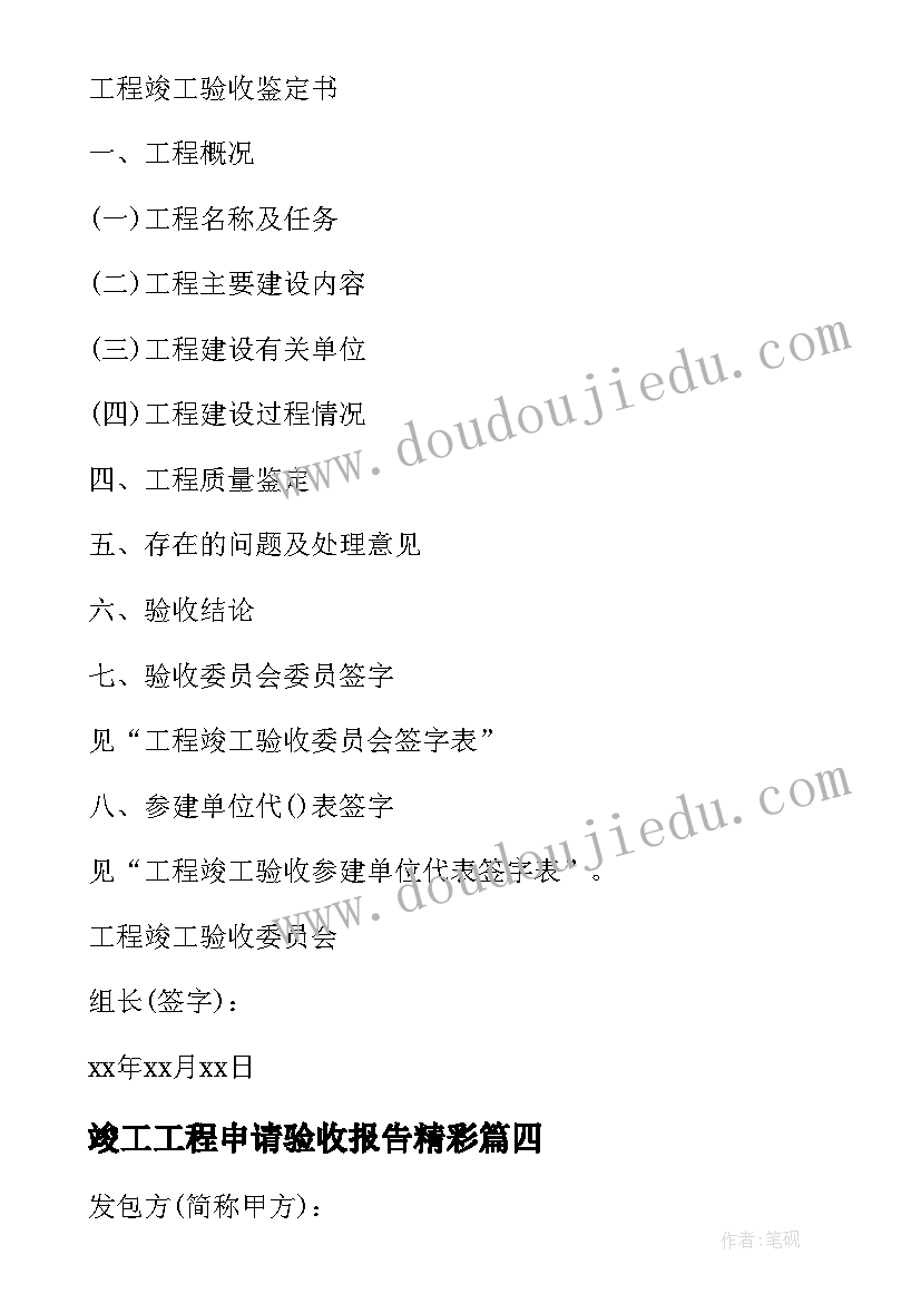 最新竣工工程申请验收报告精彩 竣工工程申请验收报告(大全8篇)