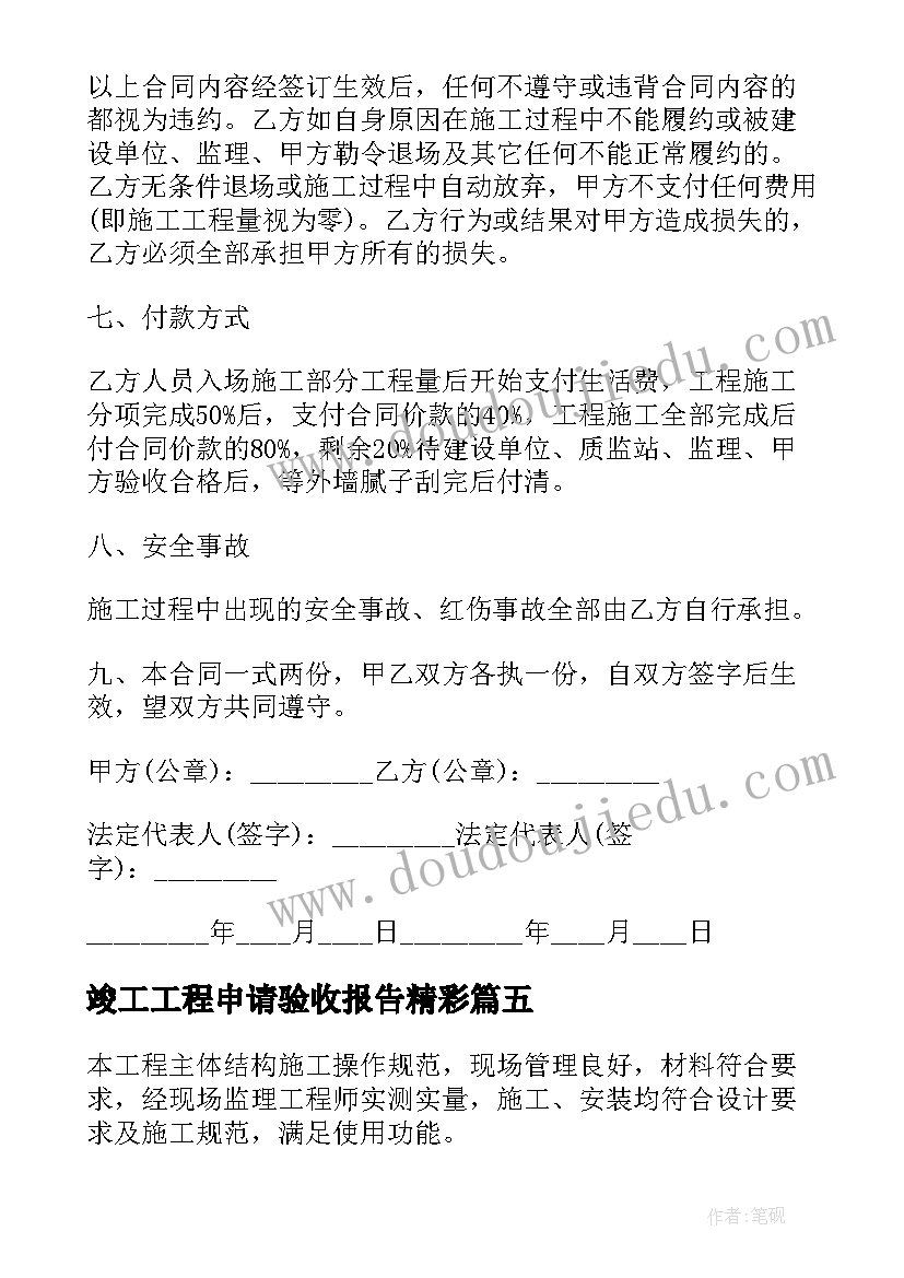 最新竣工工程申请验收报告精彩 竣工工程申请验收报告(大全8篇)