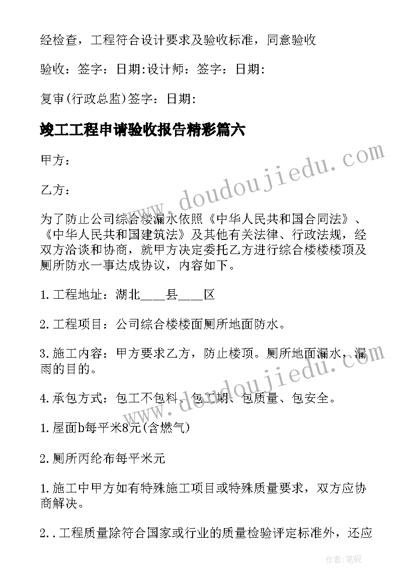 最新竣工工程申请验收报告精彩 竣工工程申请验收报告(大全8篇)