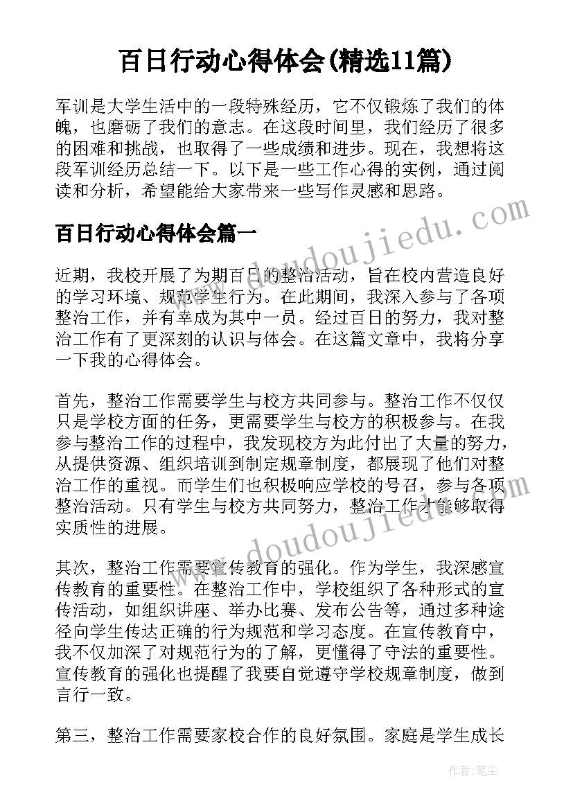 百日行动心得体会(精选11篇)