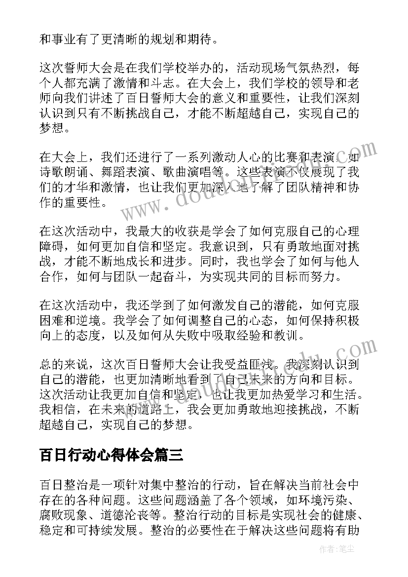 百日行动心得体会(精选11篇)