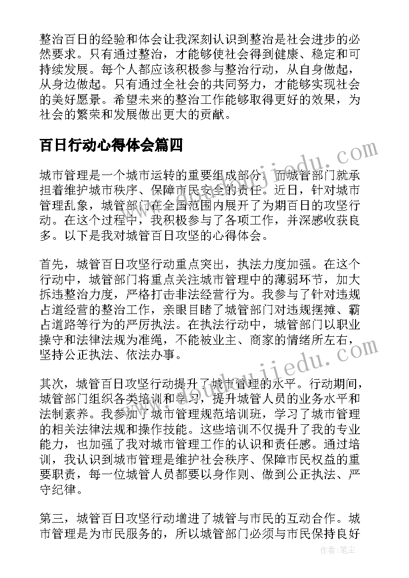 百日行动心得体会(精选11篇)