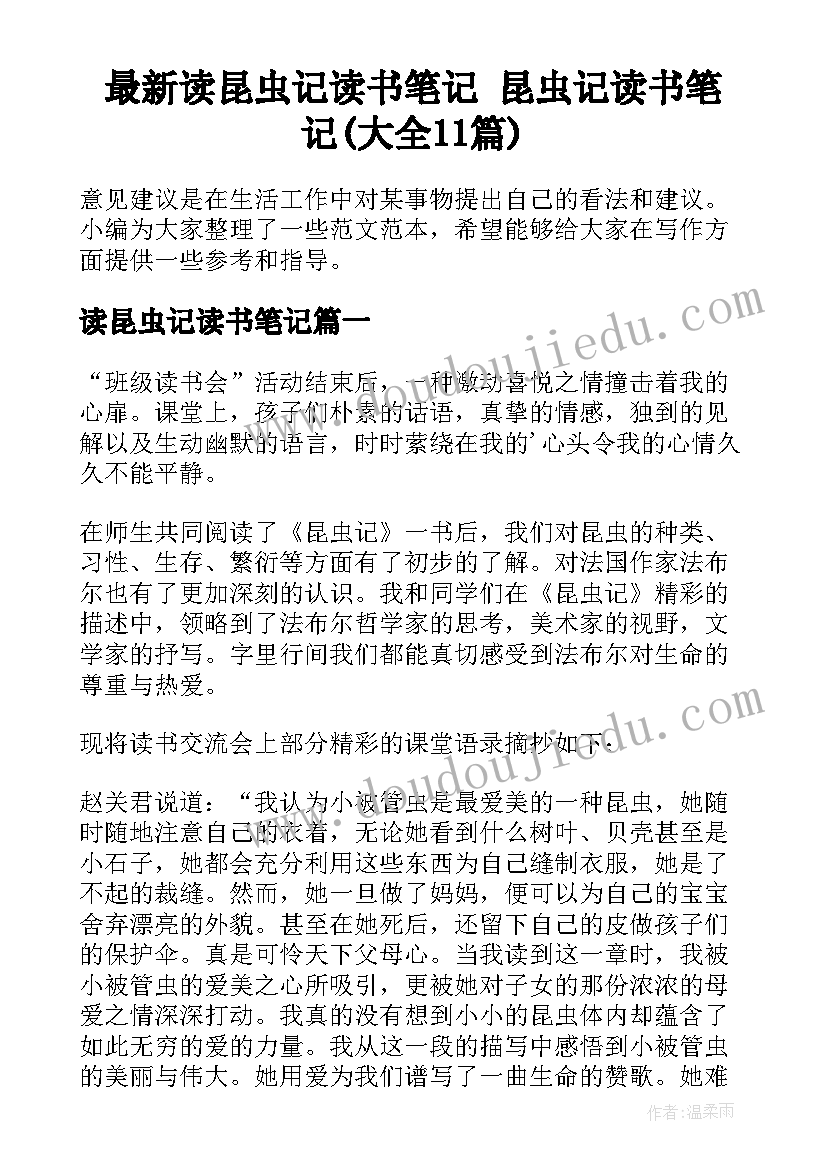 最新读昆虫记读书笔记 昆虫记读书笔记(大全11篇)