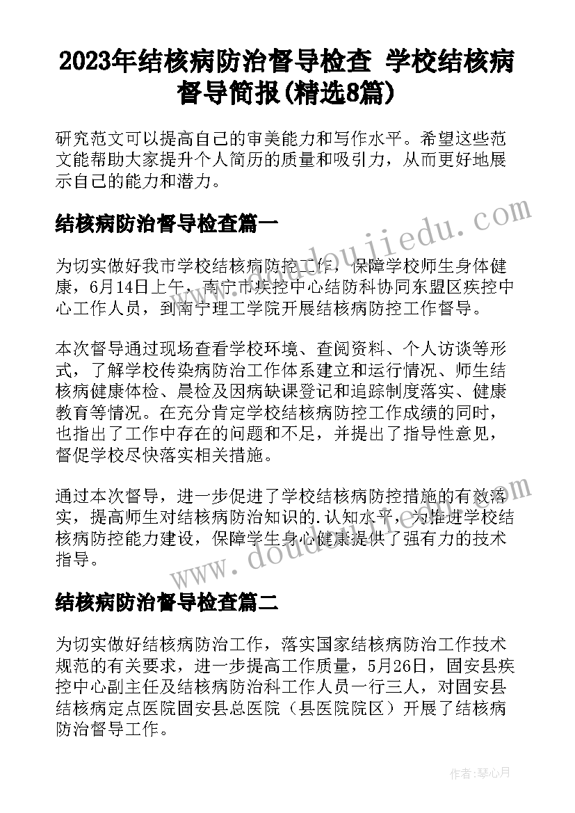 2023年结核病防治督导检查 学校结核病督导简报(精选8篇)