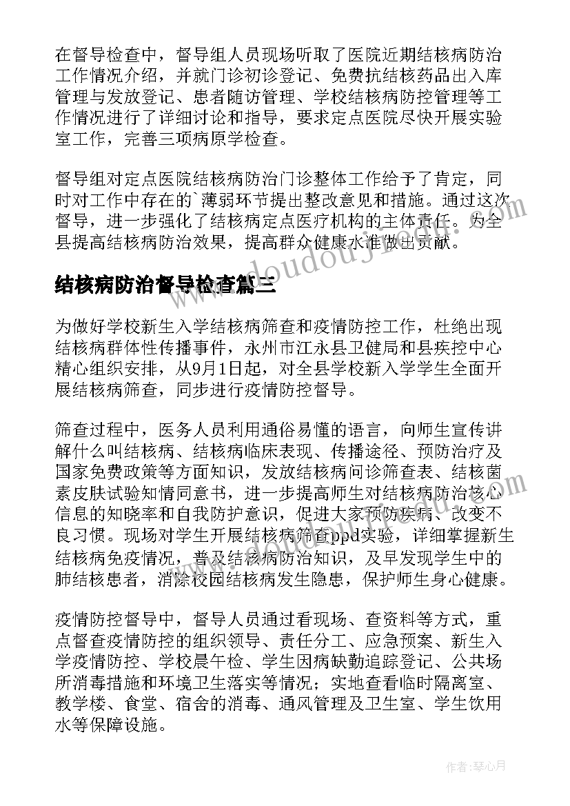 2023年结核病防治督导检查 学校结核病督导简报(精选8篇)