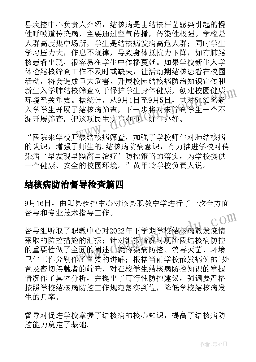 2023年结核病防治督导检查 学校结核病督导简报(精选8篇)