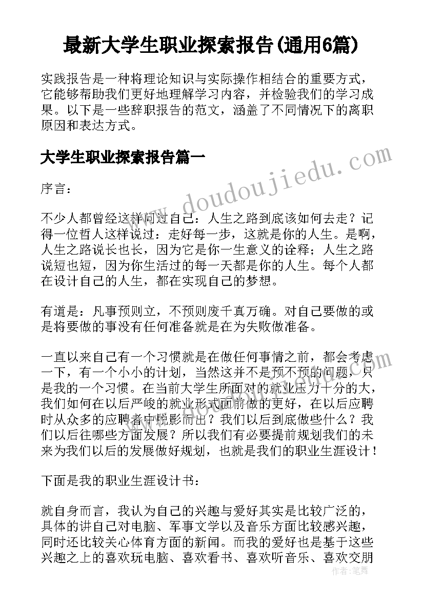 最新大学生职业探索报告(通用6篇)