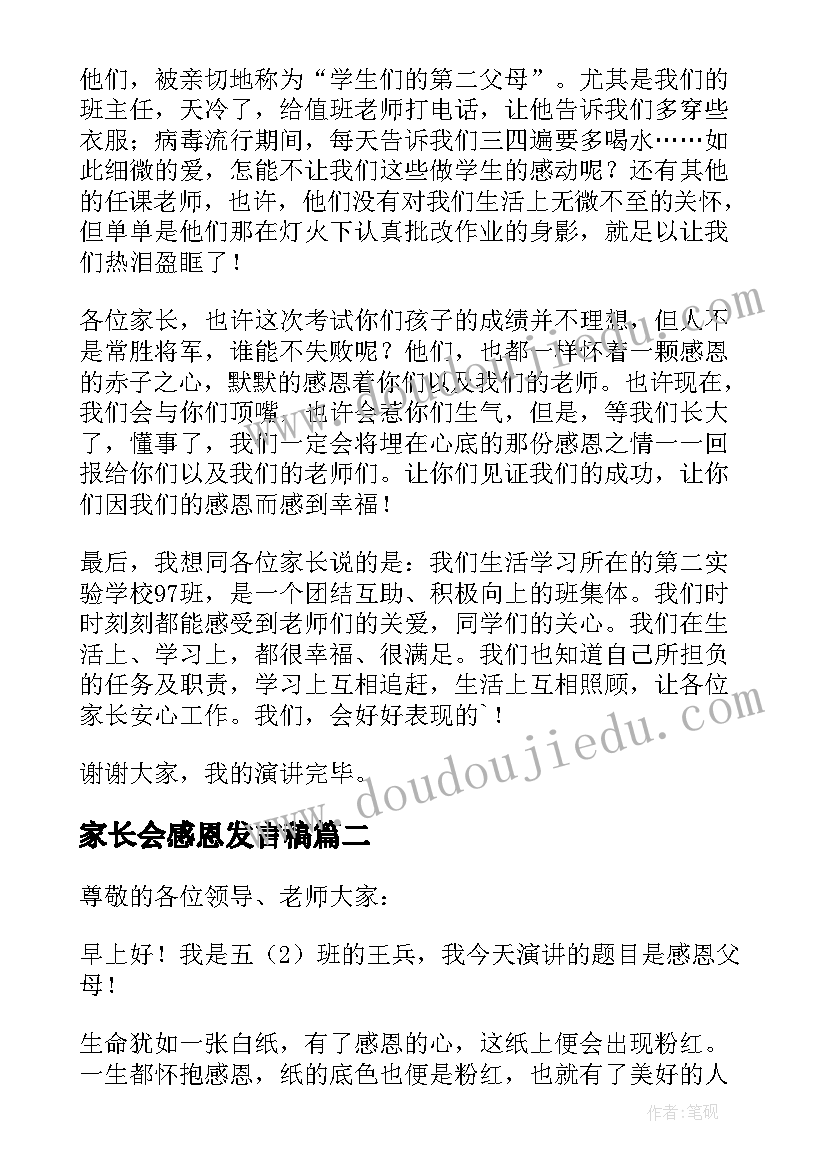 最新家长会感恩发言稿(优质11篇)