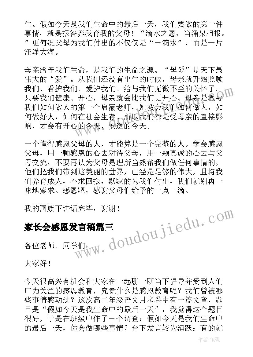 最新家长会感恩发言稿(优质11篇)