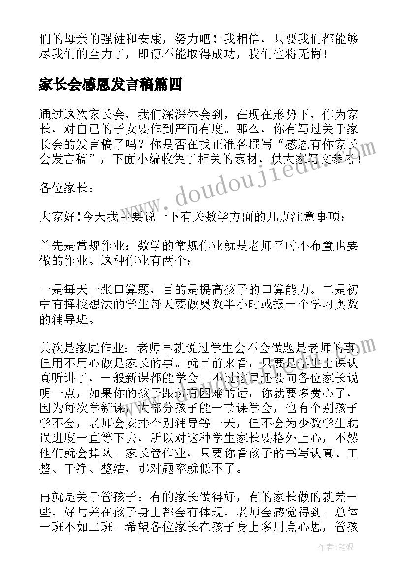 最新家长会感恩发言稿(优质11篇)