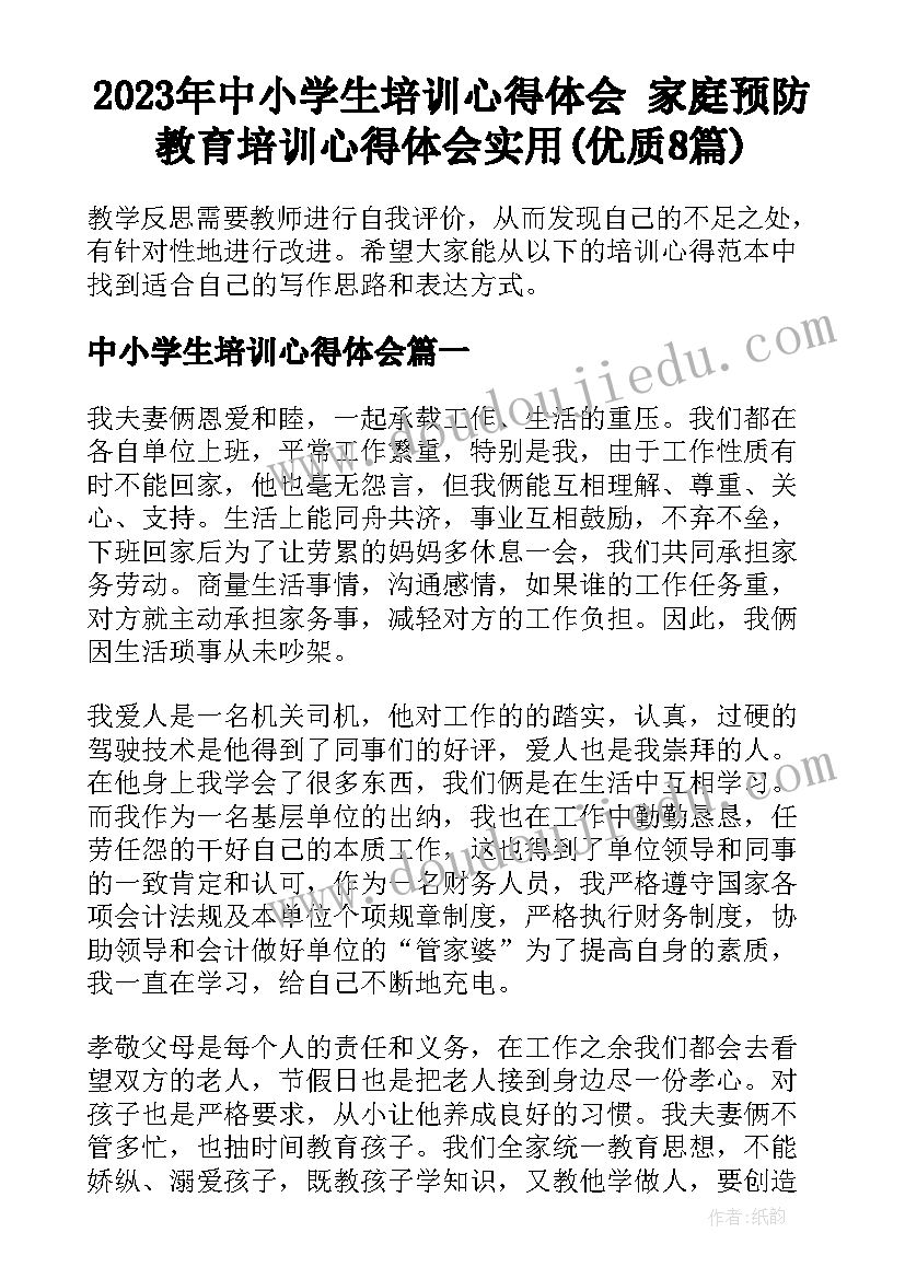 2023年中小学生培训心得体会 家庭预防教育培训心得体会实用(优质8篇)