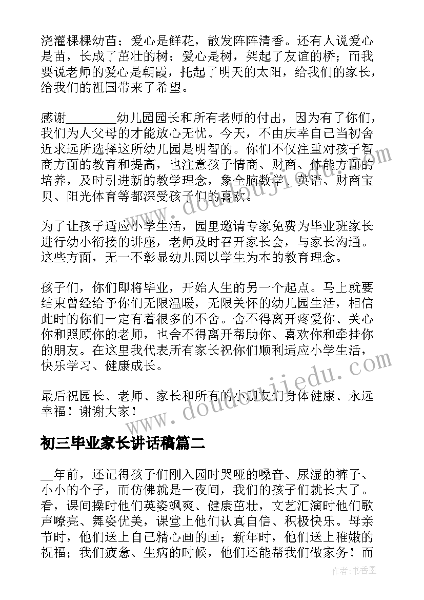 2023年初三毕业家长讲话稿 毕业典礼家长经典讲话稿精辟(优秀8篇)