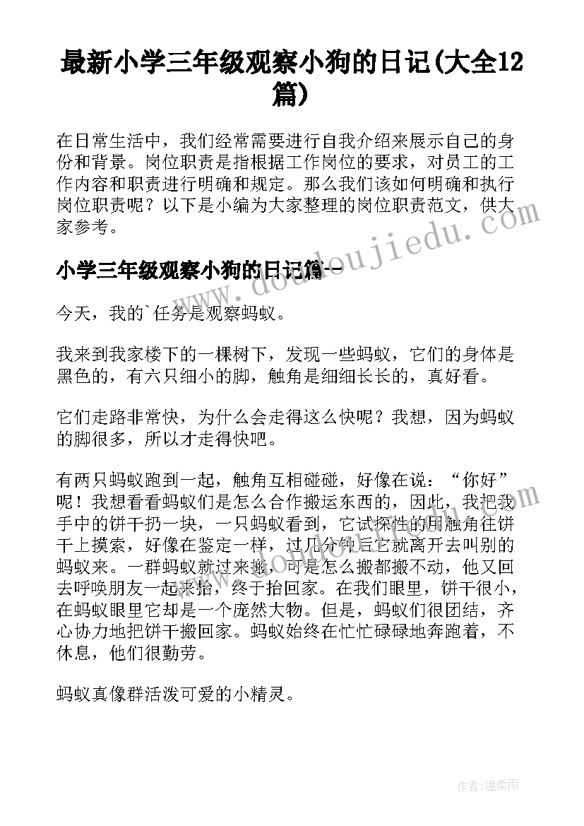 最新小学三年级观察小狗的日记(大全12篇)