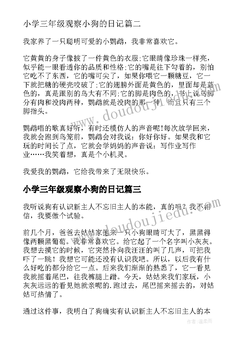 最新小学三年级观察小狗的日记(大全12篇)