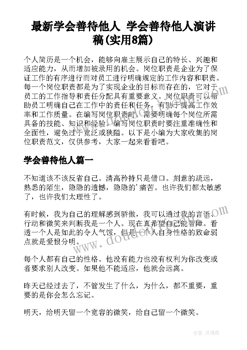 最新学会善待他人 学会善待他人演讲稿(实用8篇)