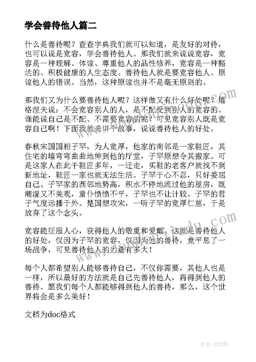 最新学会善待他人 学会善待他人演讲稿(实用8篇)