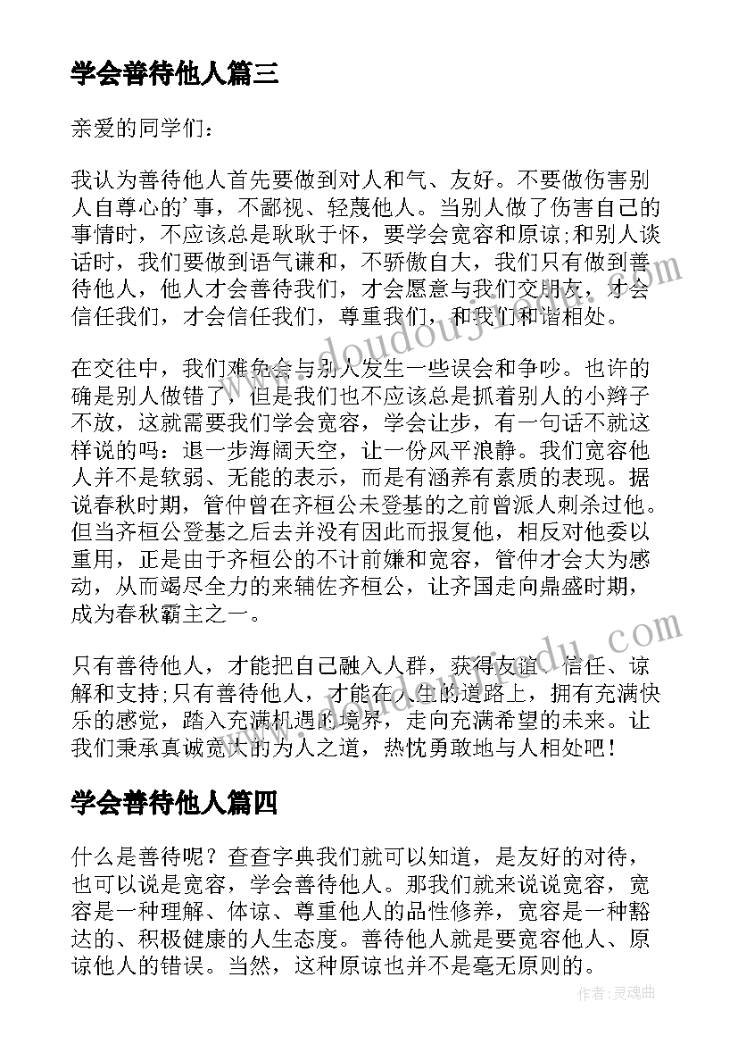 最新学会善待他人 学会善待他人演讲稿(实用8篇)