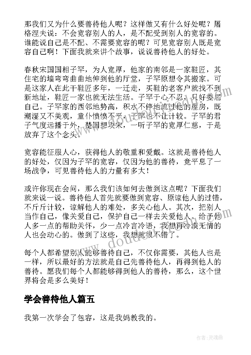 最新学会善待他人 学会善待他人演讲稿(实用8篇)