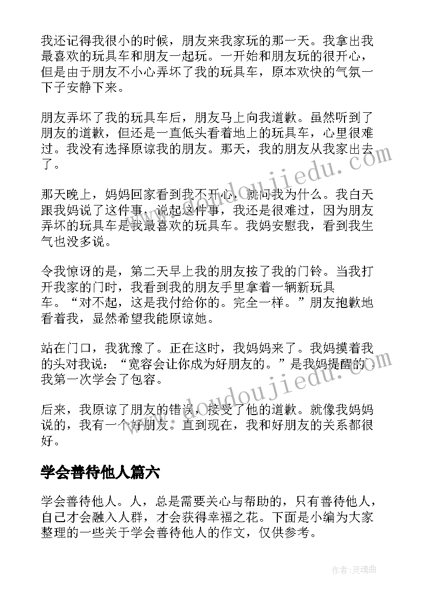 最新学会善待他人 学会善待他人演讲稿(实用8篇)