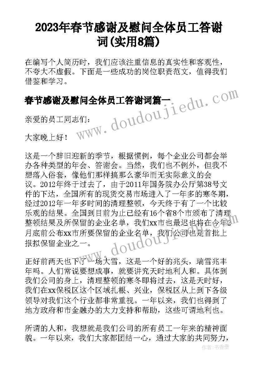 2023年春节感谢及慰问全体员工答谢词(实用8篇)