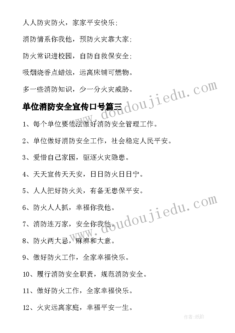 2023年单位消防安全宣传口号(实用18篇)