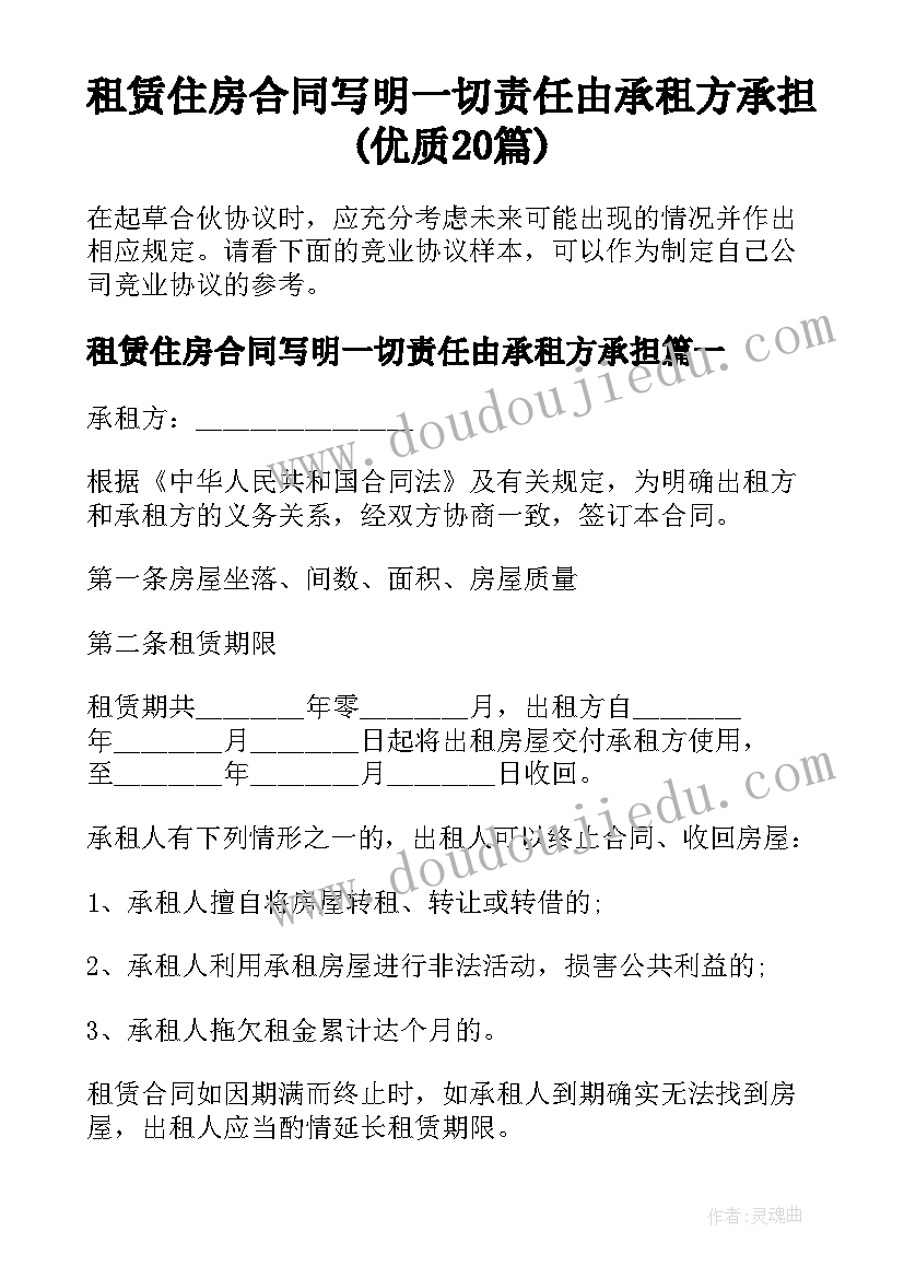 租赁住房合同写明一切责任由承租方承担(优质20篇)