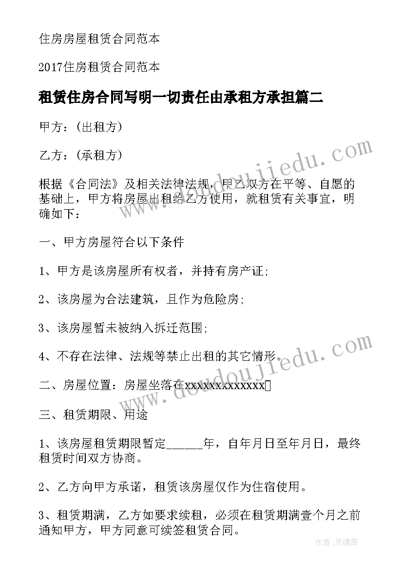 租赁住房合同写明一切责任由承租方承担(优质20篇)